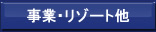 事業・リゾート他